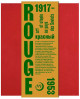 Rouge. Art et utopies au pays des Soviets