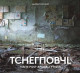 Tchernobyl - Visite post-apocalyptique