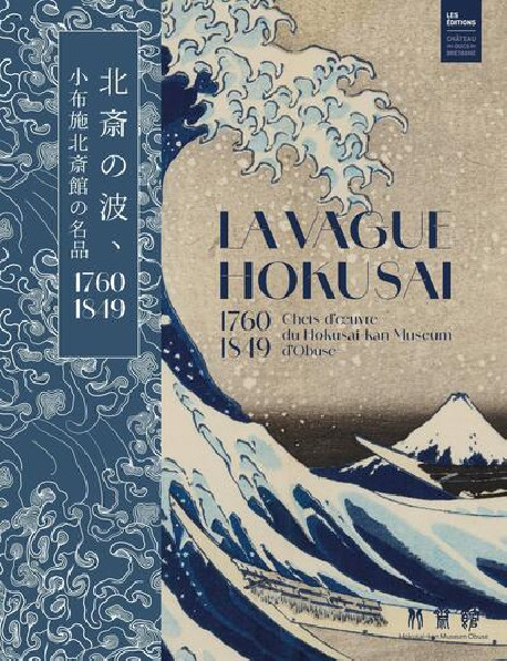 La vague Hokusai 1760-1849 - Chefs-d'oeuvre du Hokusai-kan Museum d'Obuse