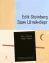 Edik Steinberg (1937-2012)